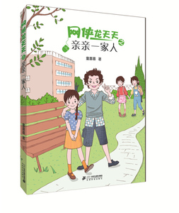 正版书籍网侠龙天天之6：亲亲一家人 作者童喜喜（2017）第001479号的书 二十一世纪出版社 9787556824045书号开学季