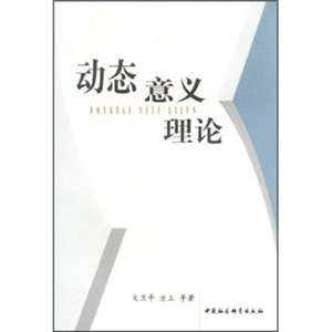 动态意义理论 作者文卫平，方立等著的书 中国社会科学出版社 9787500469599书籍图书正版包邮偏远地区不包邮