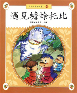 正版书籍遇见蟾蜍托比 作者智慧蝉编委会主编的书 石油大学出版社 9787563649846书号开学季