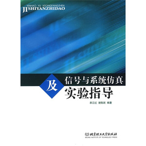 正版书籍信号与系统仿真及实验指导 作者承江红，谢陈跃编著的书 北京理工大学出版社 9787564016548书号开学季