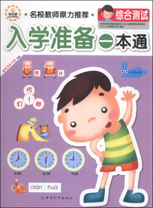 入学准备一本通:综合测试 作者聪明考拉早教编著的书 中国和平出版社 9787513706704书籍图书正版包邮偏远地区不包邮