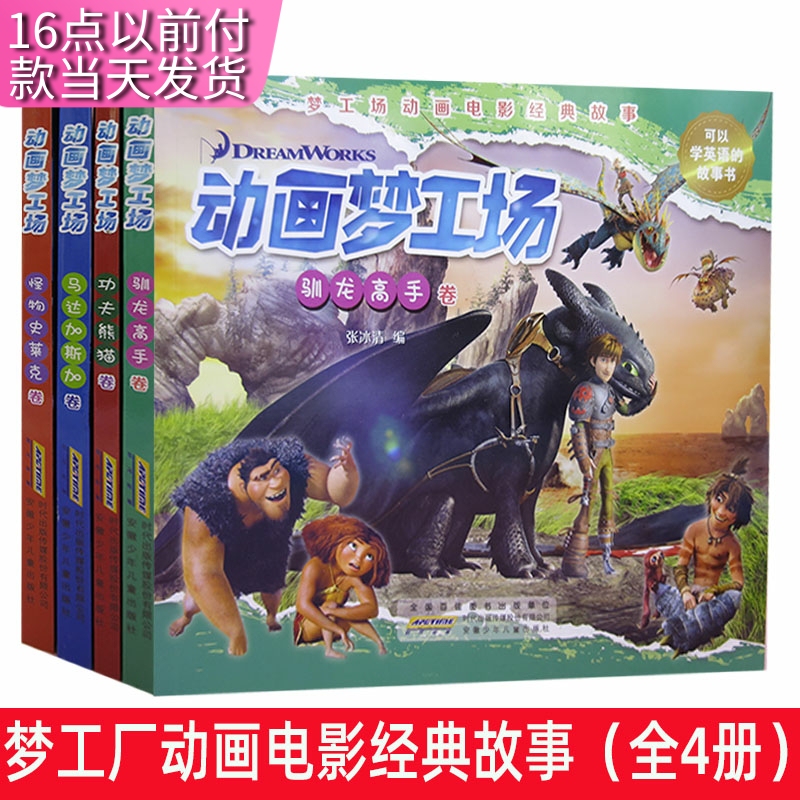 【Fast Shipping】Dreamworks Animated Movie Classic Stories Animation Dreamworks·How to Train Your Dragon Volume + Kung Fu Panda Volume + Madagascar Volume + Shrek Volume Anhui Children's Publishing 【Fast Shipping】Dreamworks Animated Movie Classic Stories Animation Dreamworks·How to Train Your Dragon Volume + Kung Fu Panda Volume + Madagascar Volume + Shrek Volume Anhui Children's Publishing