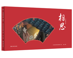 正版书籍（精装绘本）中国唱诗班：相思 作者中国唱诗班系列动画团队，果麦文化 出品的书 上海文艺出版社 9787532167685书号开学