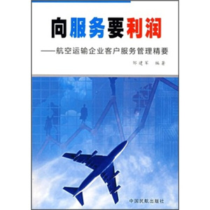 正版书籍向服务要利润:航空运输企业客户服务管理精要 作者邹建军编著的书 中国民航出版社 9787801107787书号开学季