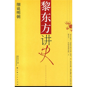 正版书籍黎东方讲史:细说明朝 作者黎东方著的书 上海人民出版社 9787208067714书号开学季