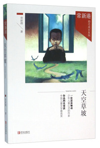 天空草坡 作者常新港著的书 青岛出版社 9787555211105书籍图书正版包邮偏远地区不包邮