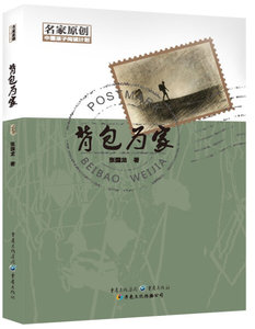 正版书籍（2016年推荐）名家原创中国孩子阅读计划: 背包为家 作者张国龙的书 重庆出版社 9787229108632书号开学季