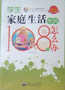 正版书籍学生迫切需要解答的问题：学生家庭生活中的108个怎么办 作者罗曼玲的书 世界图书出版社 9787510015960书号开学季