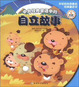 中外经典童话中的自立故事 作者蓝菱，米诺，信志改编的书 中国和平出版社 9787513705929书籍图书正版包邮偏远地区不包邮