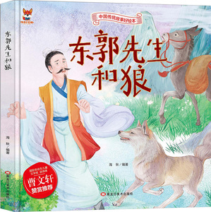 东郭先生和狼 作者海秋编著的书 黑龙江美术出版社 9787559342324书籍图书正版包邮偏远地区不包邮