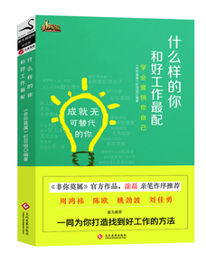 正版书籍黑天鹅图书：什么样的你和工作*配 作者非你莫属栏目组的书 文化发展出版社 9787514213317书号开学季