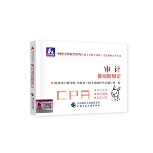 审计要点随身记 作者财政部中财传媒，注册会计师考试辅导丛书编写组编的书 中国财政经济出版社 9787509596081书籍图书正版包邮偏