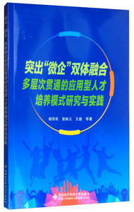 正版书籍突出“微企”双体融合多层次贯通的应用型人才培养模式研究与实践 作者胡泽民，莫秋云，王鑫等著的书 西安电子科技大学出