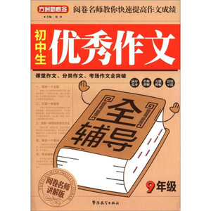 初中生优秀作文全辅导:阅卷名师讲解版:9年级 作者徐林主编的书 华语教学出版社 9787513801997书籍图书正版包邮偏远地区不包邮