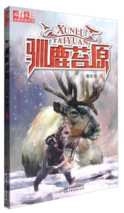 正版书籍儿童文学*做家书系：驯鹿苔原 作者谢长华 著的书 中国少年儿童出版社 9787514839098书号开学季