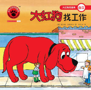 正版书籍大红狗找工作 作者(美)诺尔曼·伯德维尔著的书 人民文学出版社 9787020123872书号开学季