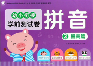 正版书籍幼小衔接学前测试卷:2:拼音:提高篇 作者沃野学前教育研发组编的书 江西高校出版社 9787549373079书号开学季