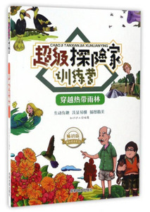 正版书籍超级探险家训练营：穿越热带雨林（彩图） 作者知识达人编著的书 成都地图出版社 9787555704614书号开学季
