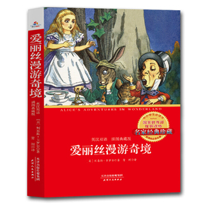 正版书籍爱丽丝漫游奇境:英汉双语:插图典藏版 作者(英)刘易斯·卡罗尔著的书 天津人民出版社 9787201123318书号开学季