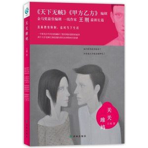 关关雎鸠 作者王刚著的书 译林出版社 9787544724234书籍图书正版包邮偏远地区不包邮