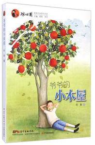 正版书籍（2019年推荐）冰心奖：爷爷的小木屋（彩绘） 作者徐鲁　著的书 广东教育出版社 9787554802038书号开学季