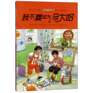 正版书籍小马虎成长记：我不要成为马大哈（全彩注音版） 作者文旭先的书 黄山书社出版社 9787546178721书号开学季