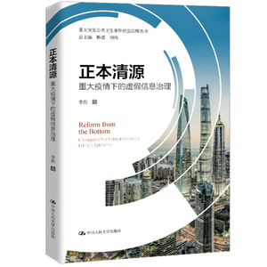 正本清源:重大疫情下的虚假信息治理 作者李彪著的书 中国人民大学出版社 9787300280837书籍图书正版包邮偏远地区不包邮