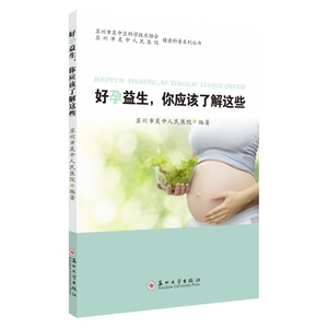 正版书籍好孕益生，你应该了解这些 作者苏州市吴中人民医院编著的书 苏州大学出版社 9787567228641书号开学季