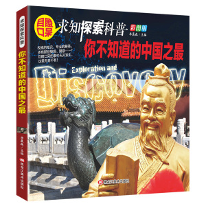 你不知道的中国之*:彩图版 作者李晨森主编的书 黑龙江美术出版社 9787559325860书籍图书正版包邮偏远地区不包邮