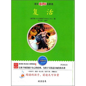 复活 作者(俄)托尔斯泰(L. N. Tolstoy)著的书 线装书局出版社 9787512001244书籍图书正版包邮偏远地区不包邮