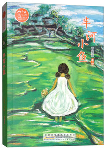 正版书籍小橘灯儿童文学原创馆：半河小鱼 作者王勇英的书 安徽少年儿童出版社 9787570702541书号开学季