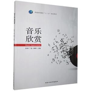 音乐欣赏 作者李婷，丁丽，黄嵘主编的书 北京工业大学出版社 9787563947379书籍图书正版包邮偏远地区不包邮
