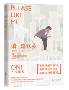 正版书籍中国当代文学：请喜欢我 作者梁佑宁的书 北京联合出版社 9787550269439书号开学季