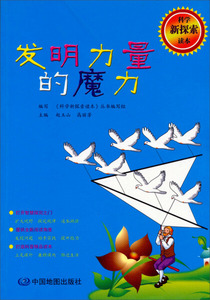正版书籍发明力量的魔力 作者赵玉山，高丽芳主编的书 中国地图出版社 9787503159640书号开学季