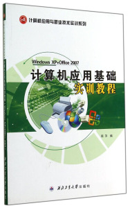 正版书籍计算机应用基础实训教程 作者周萍编的书 西北工业大学出版社 9787561224175书号开学季