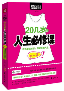 20几岁的人生必修课:女人篇 作者文清著的书 华夏出版社 9787508076034书籍图书正版包邮偏远地区不包邮