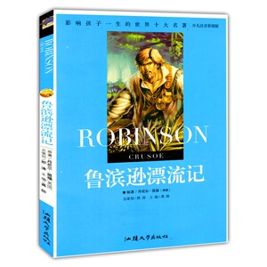 正版书籍影响孩子一生的世界十大名著：鲁宾逊漂流记（彩绘注音版） 作者龚勋主编的书 汕头大学出版社 9787565804861书号开学季