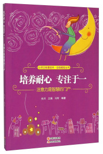 正版书籍（四色）心灵正能量绘本：培养耐心专注于一·注意力是智慧的门户 作者拾月的书 现在出版社 9787514335781书号开学季