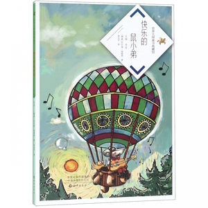 正版书籍世界大师童书典藏馆：快乐的鼠小弟 作者韦苇的书 海燕出版社 9787535079855书号开学季