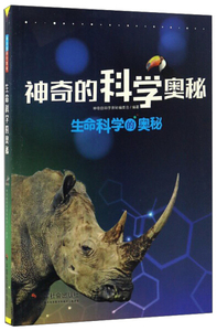 正版书籍（2019年老师推荐）神奇的科学奥秘：生命科学的奥秘
