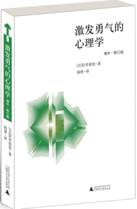 正版书籍激发勇气的心理学:增补·修订版 作者(日)岩井俊宪著的书 广西师范大学出版社 9787549550098书号开学季