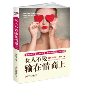 女人不要输在情商上 作者崔小西著的书 江西美术出版社 9787548042600书籍图书正版包邮偏远地区不包邮