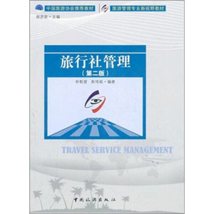 旅行社管理 作者朴松爱，吴鸣岐编著的书 中国旅游出版社 9787503242120书籍图书正版包邮偏远地区不包邮