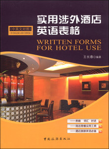 实用涉外酒店英语表格:中英文对照:in English and Chinese 作者王长春编著的书 中国旅游出版社 9787503248252书籍图书正版包邮偏