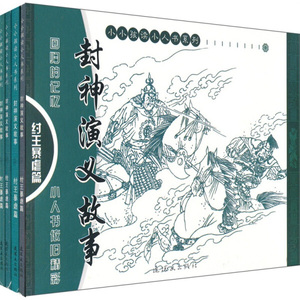 小小孩读小人书系列:纣王暴虐篇:封神演义故事(全4册) 作者杨玉春,罗怀李编剧的书 连环画出版社 9787505613652书籍图书正版包邮偏
