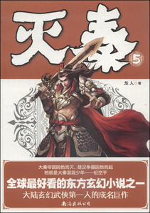 灭秦:5 作者龙人著的书 南海出版社 9787544258272书籍图书正版包邮偏远地区不包邮