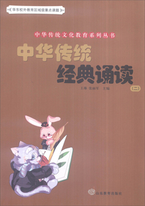 中华传统经典诵读（二） 作者王琳，张丽军主编的书 山东教育 9787532893348正版书籍图书 天诺书源