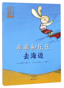 乖乖和乐乐去海边 作者(比)布丽吉特·敏娜文的书 海燕出版社 9787535067289书籍图书正版包邮偏远地区不包邮