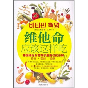 维他命应该这样吃 作者(韩)左勇进著的书 浙江教育出版社 9787533875121书籍图书正版包邮偏远地区不包邮