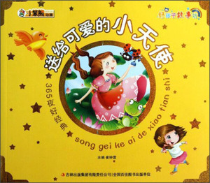 365夜好经典:送给可爱的小天使 作者崔钟雷主编的书 吉林出版集团有限责任公司出版社 9787553410616书籍图书正版包邮偏远地区不包